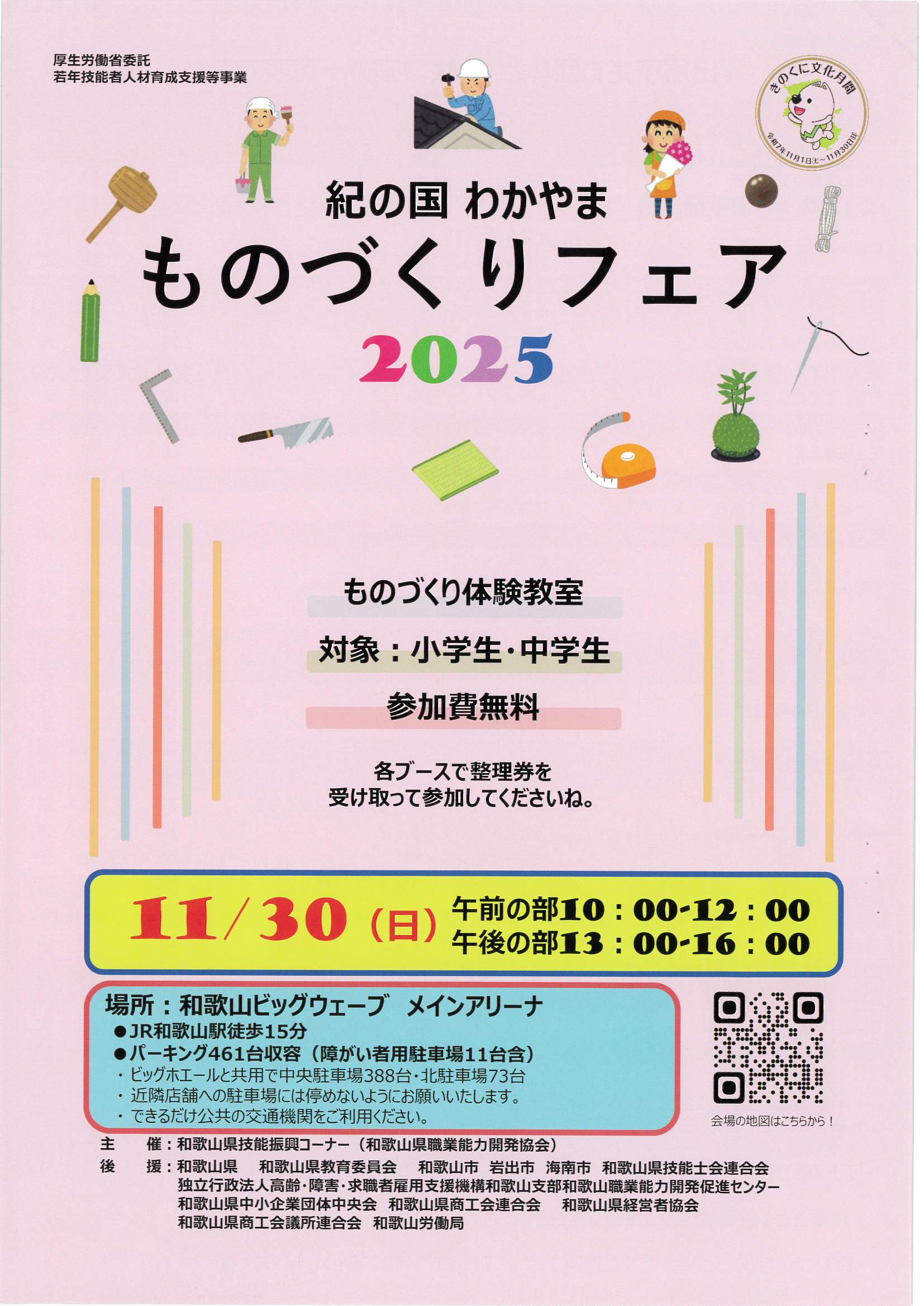 紀の国わかやま「ものづくりフェア2025」